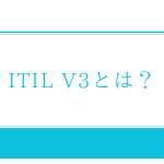 ITIL V3とは？
